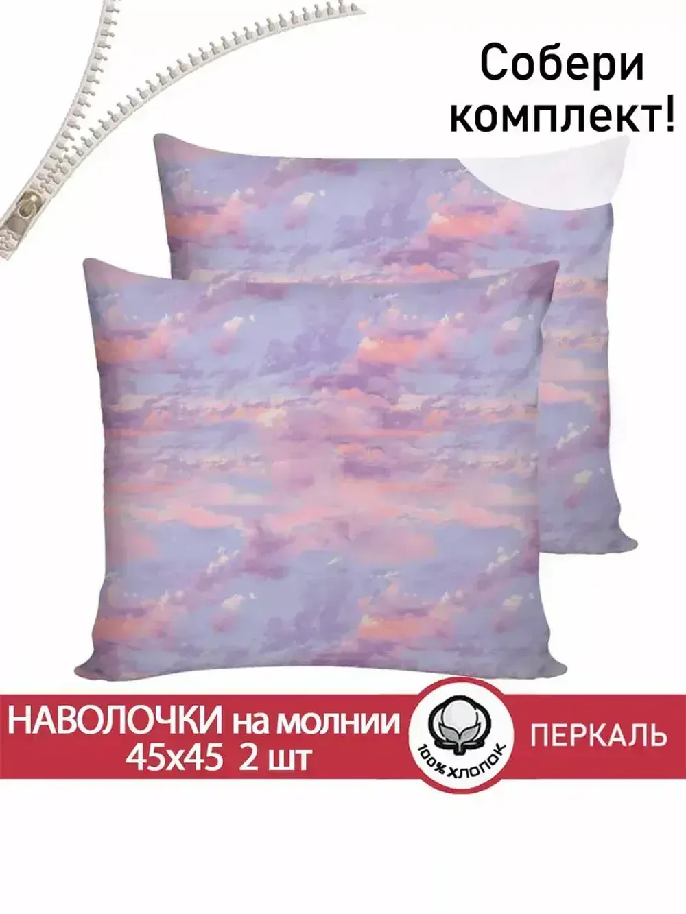 Наволочка комплект 2шт перкаль Сказка "Небеса" 45х45 см на молнии