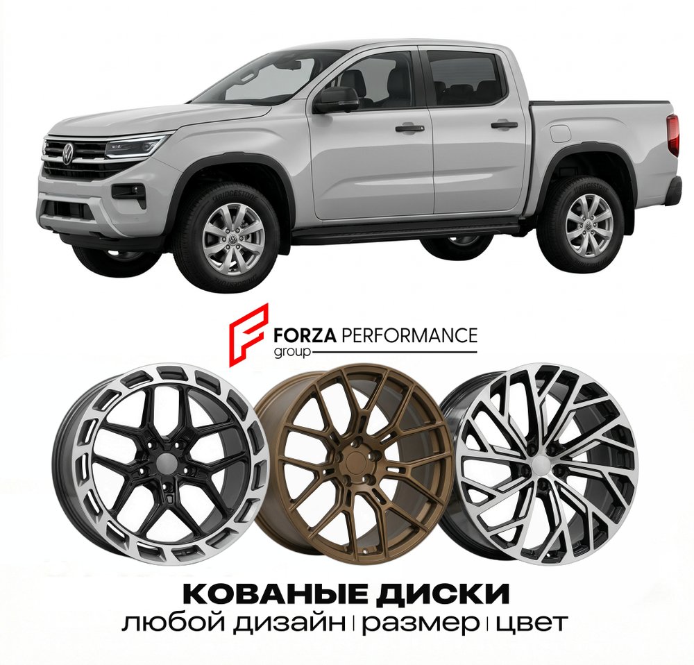 КОВАНЫЕ ДИСКИ для Volkswagen Amarok NF 2022-2025 Фольксваген