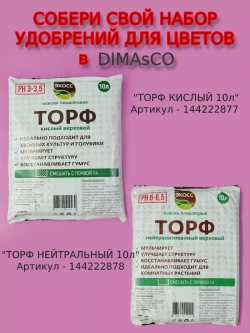 Торф верховой нейтральный 10л