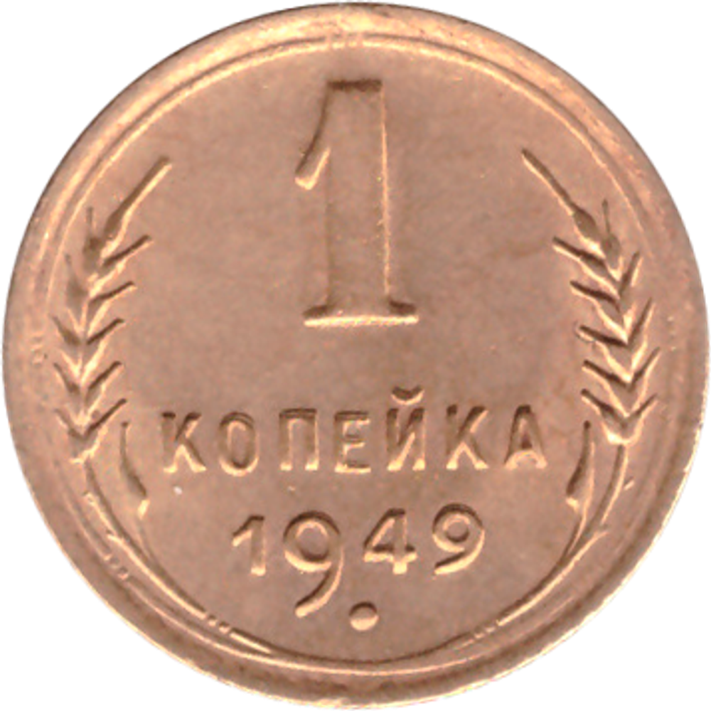 1 копейка 1949 ХF