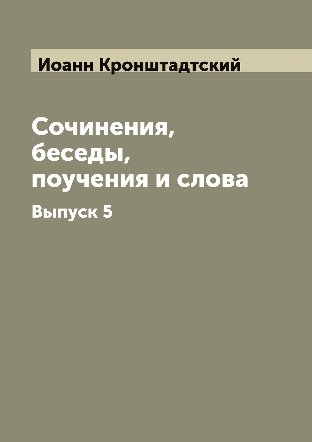 Сочинения, беседы, поучения и слова. Выпуск 5 | Иоанн Кронштадтский