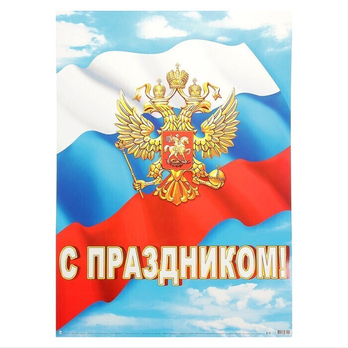 Плакат"С ПРАЗДНИКОМ!" И 46070