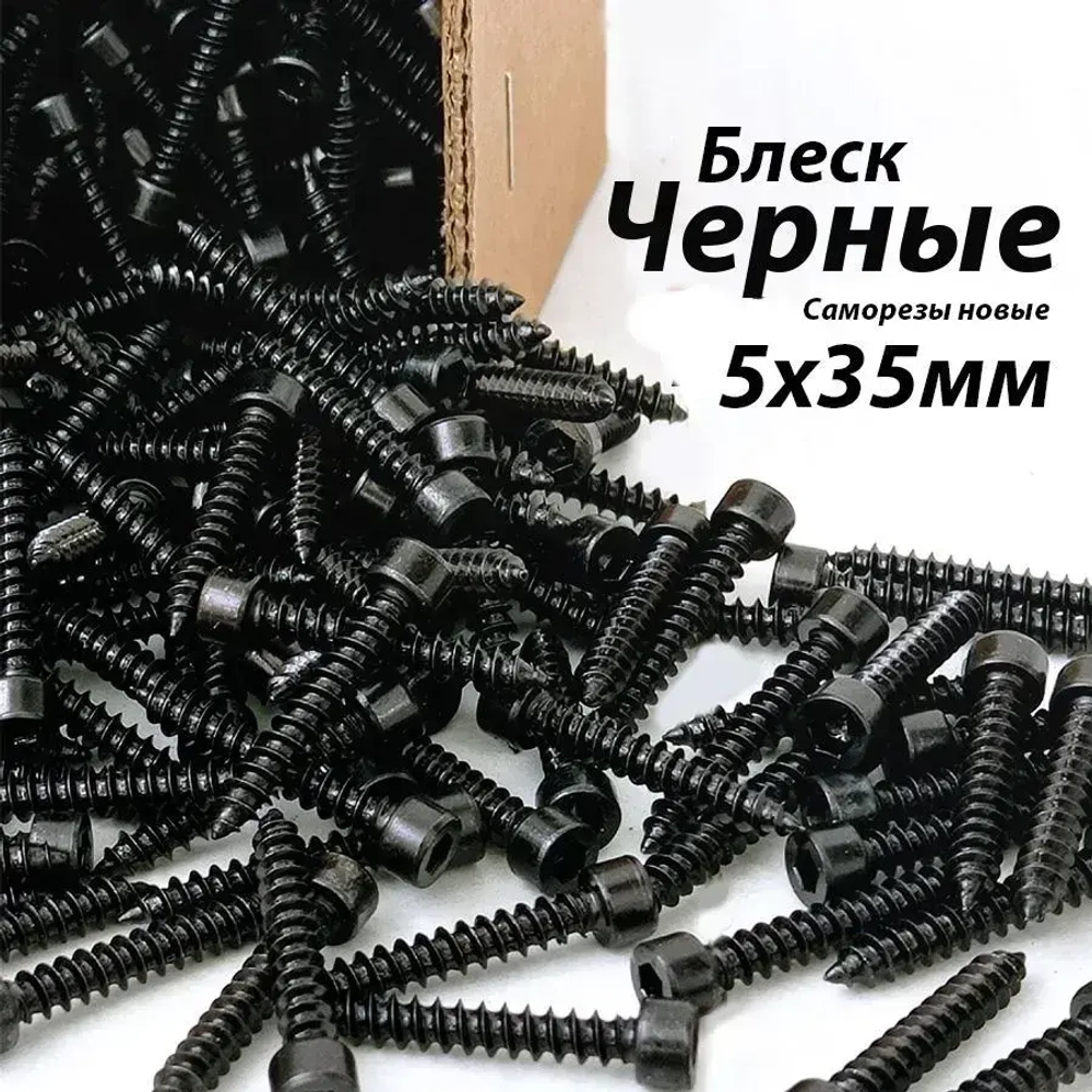 Саморезы под шестигранник 5 х 35 мм черные 16 шт для динамиков акустики автомобильные набор (размер шестигранника 4 мм.) (HEX 4) для колонок твитеров и сабвуфер. Саморез для динамиков