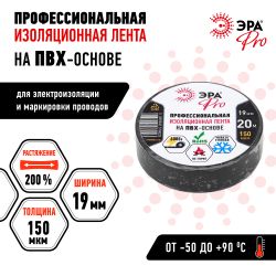Изолента ЭРА PRO PRO150BLACK ПВХ профессиональная 19мм х 20м 150 мкм, черная