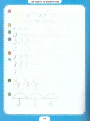 365 заданий. Чистописание
