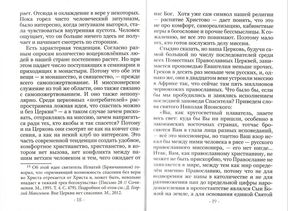 Святоотеческое понимание миссии. Диакон Георгий Максимов