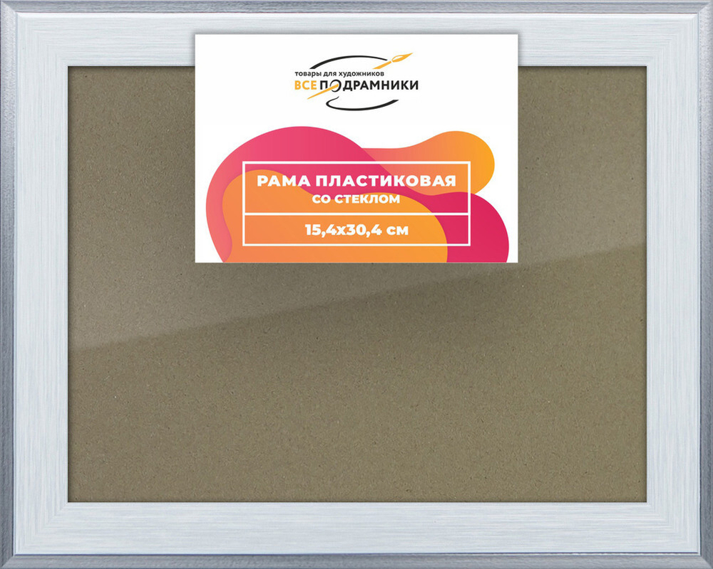 Рамка 15x30 для постера и фотографий, пластиковая, багетная, со стеклом и задником, ВсеПодрамники