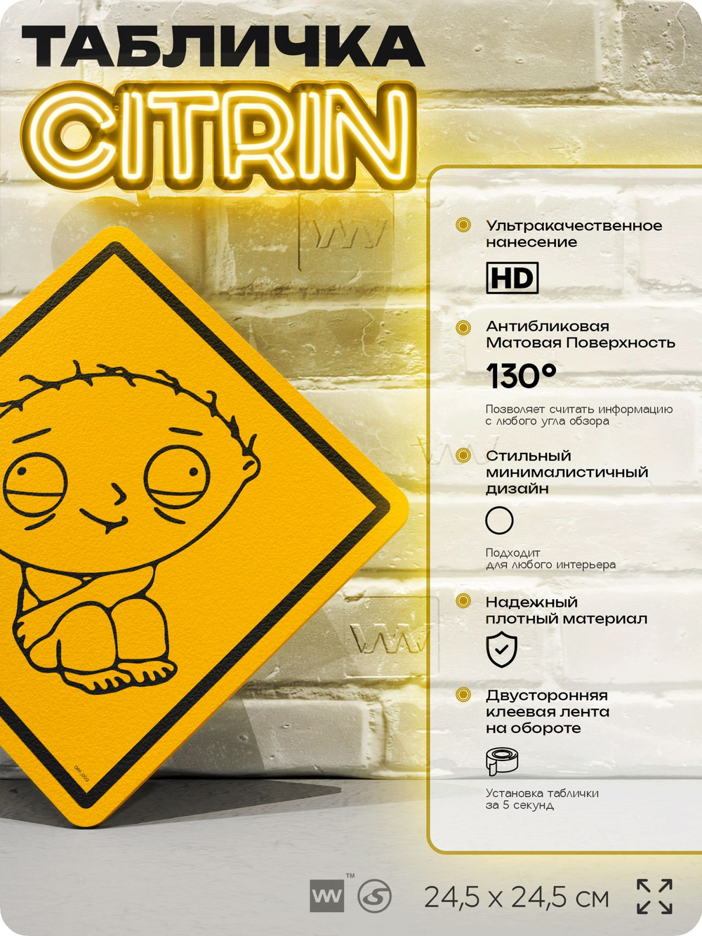 Табличка декоративная "Стьюи" из сериала Гриффины на дверь и стену, прикольная штука в подарок фанату, декоративный знак ЦИТРИН, 24,5х24,5 см, пластиковая, Айдентика Технолоджи