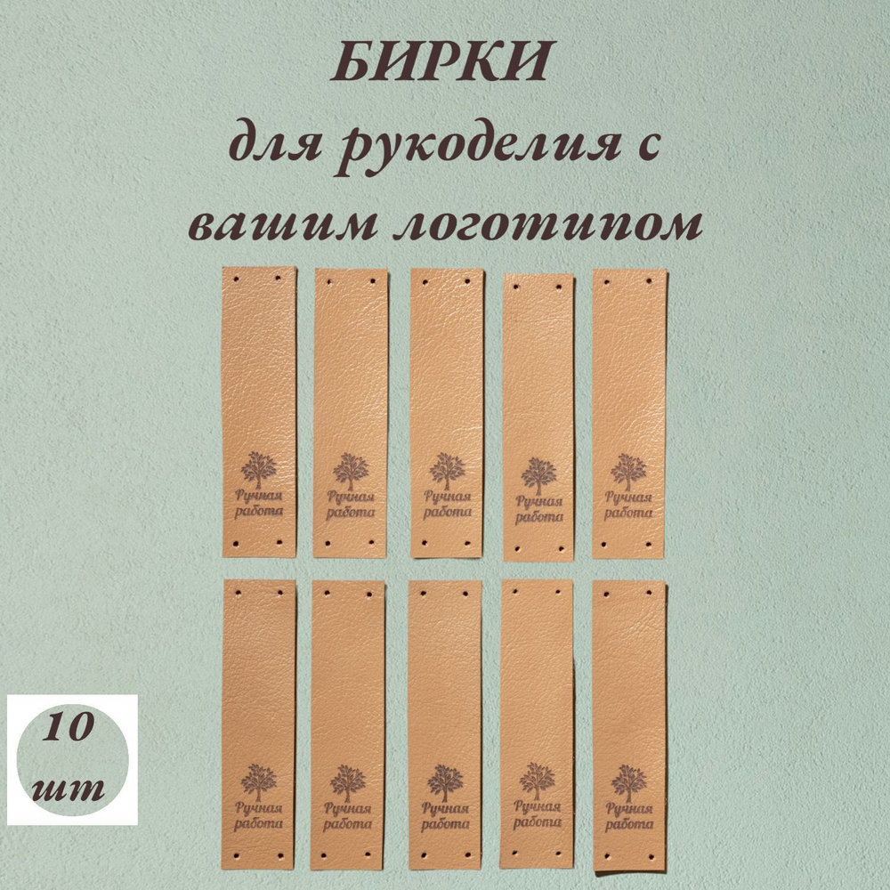 Набор бирок 10шт. Бирки для рукоделия с Вашим логотипом.