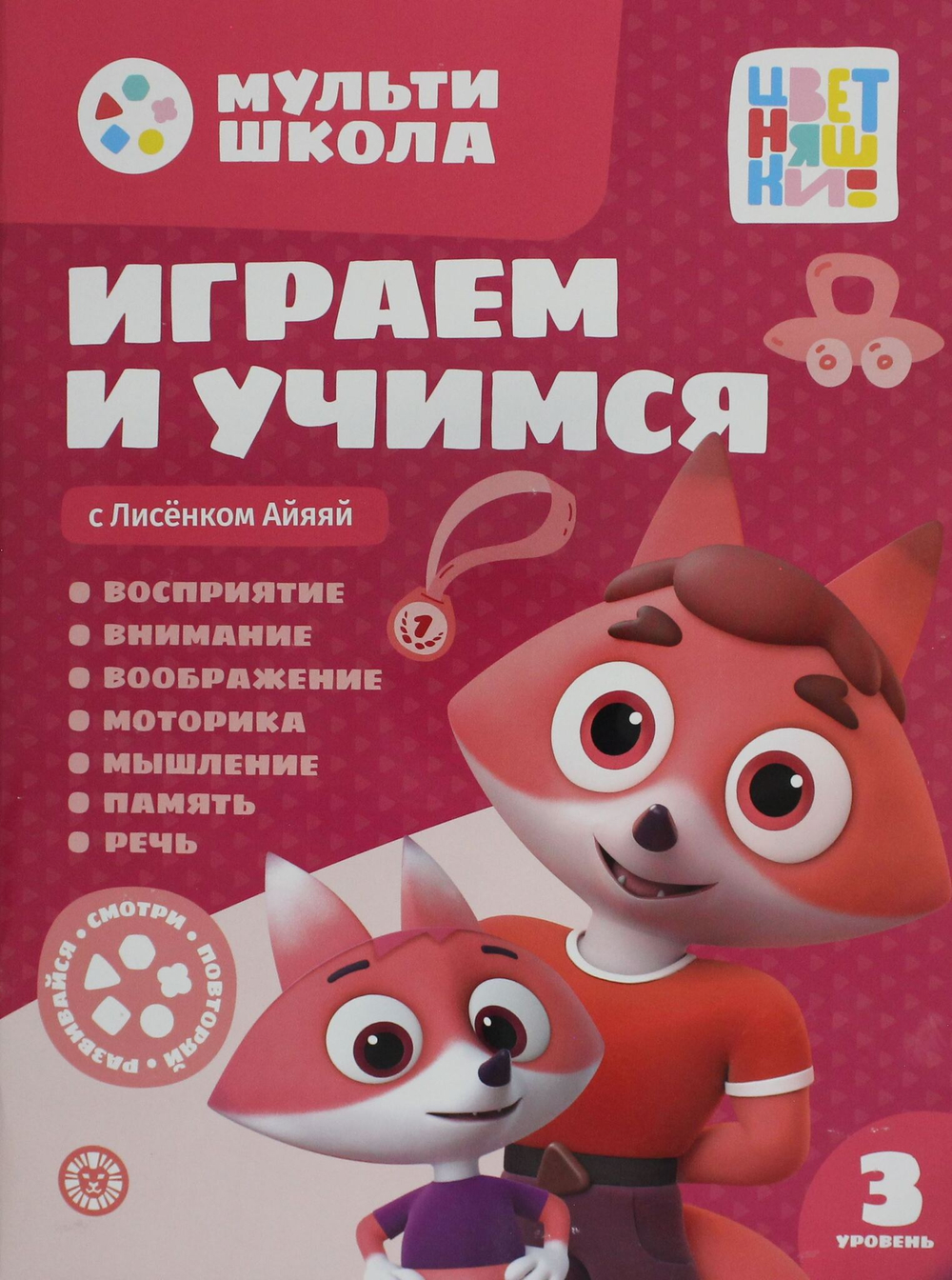 Мульти-школа Цветняшек. Играем и учимся с Лисенком Айяяй. Третий уровень. 3-4 года
