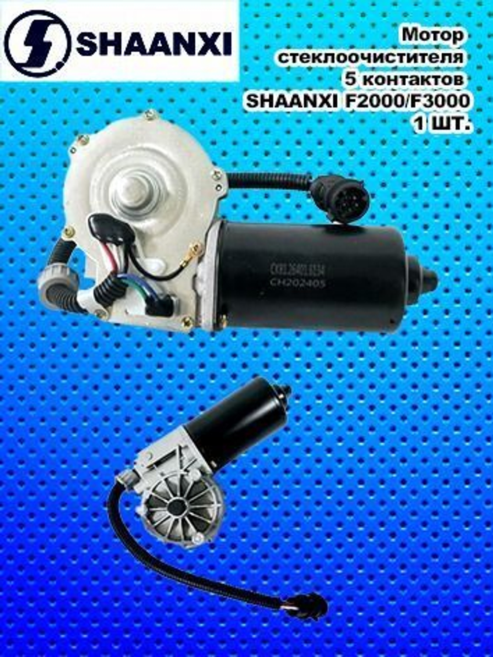 Мотор стеклоочистителя 5 контактов SHAANXI F2000/F3000