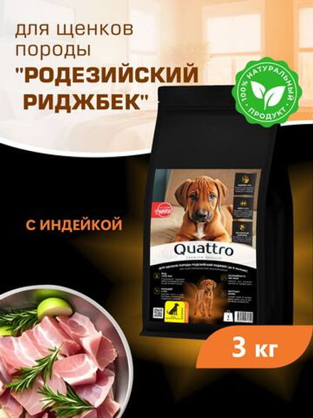 Корм сухой для щенков породы Родезийский риджбек, с индейкой, 3 кг, QUATTRO