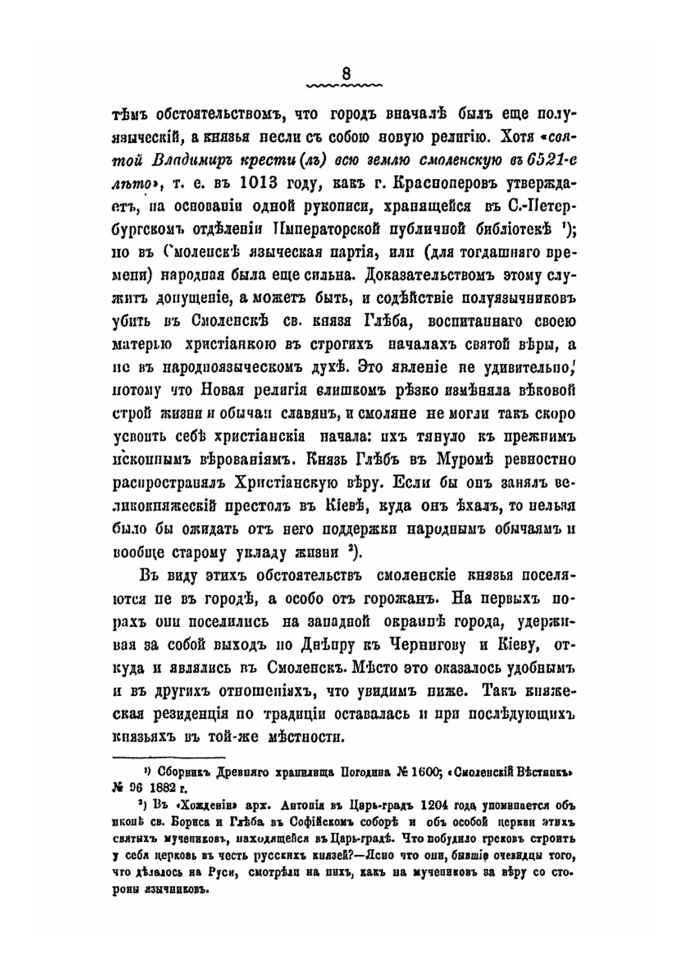 Княжеская местность и храм князей в Смоленске. Историко-археологическое исследование в связи с историей Смоленска | С.П. Писарев