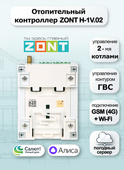 Отопительный контроллер ZONT H-1V.02