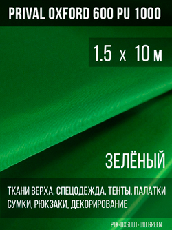 Ткань Prival Oxford 600, зелёный
