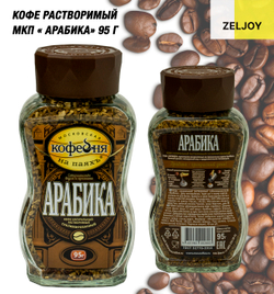 Кофе растворимый, MKП АРАБИКА 95 гр. (ст/б)