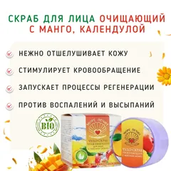 Cкраб для лица Очищающий с манго, календулой/50 мл Cкраб для лица Очищающий с манго, календулой/50 мл