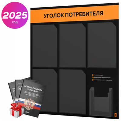 Черный уголок потребителя + комплект черных книг, стенд черный с оранжевым, 6 карманов, серия Black Color, Айдентика Технолоджи