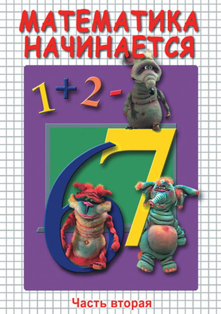 Математика начинается. Часть II