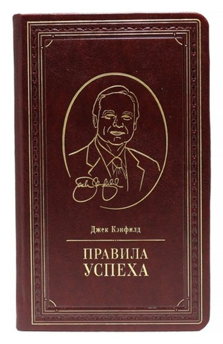 Джек Кэнфилд "Правила успеха" Книга в кожаном переплете