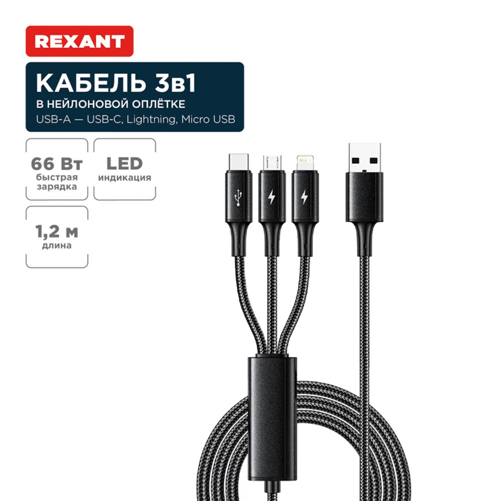 Кабель USB 3в1 Type-С (6A), Lightning (2,4A), micro USB (3A) 1,2м, в черной оплетке, со световой инд