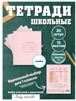Набор тетрадей в линию (состав слова), 12 л, розовая обложка, 20 шт