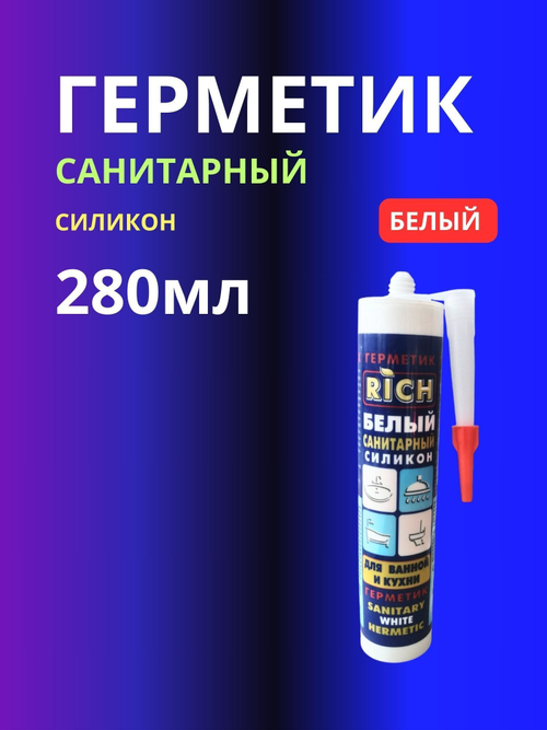 Герметик санитарный силикон белый 1шт 280мл