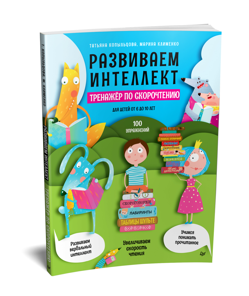 Развиваем интеллект. Тренажёр по скорочтению