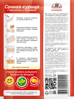 Смесь Сочная курица с чесноком и травами. Трапеза На Второе х 5 шт.