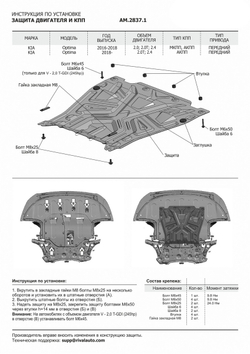 Защита картера и КПП AutoMax для Kia Optima IV (V - 2.0 (150/245 л.с.); 2.4 (188 л.с.)) 2016-2018/Kia Optima IV рестайлинг (V - 2.0 (150 л.с.)) АКПП 2018-2020/Kia Optima IV рестайлинг (V - 2.4 (188 л.с.)) 2018-2020, сталь 1.4 мм, с крепежом, штампованная, AM.2837.1