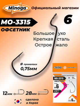 Крючок Minoga MO-3315 Офсетник №6 (6 шт)