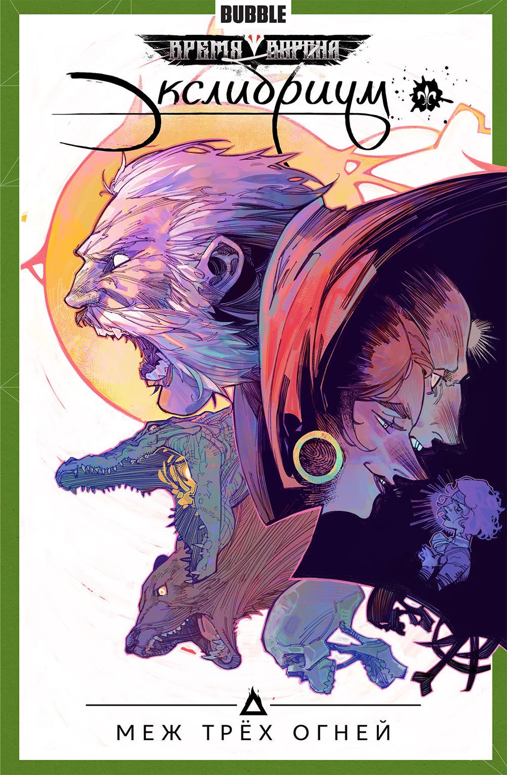 Комикс Экслибриум. Том 3. Меж трех огней