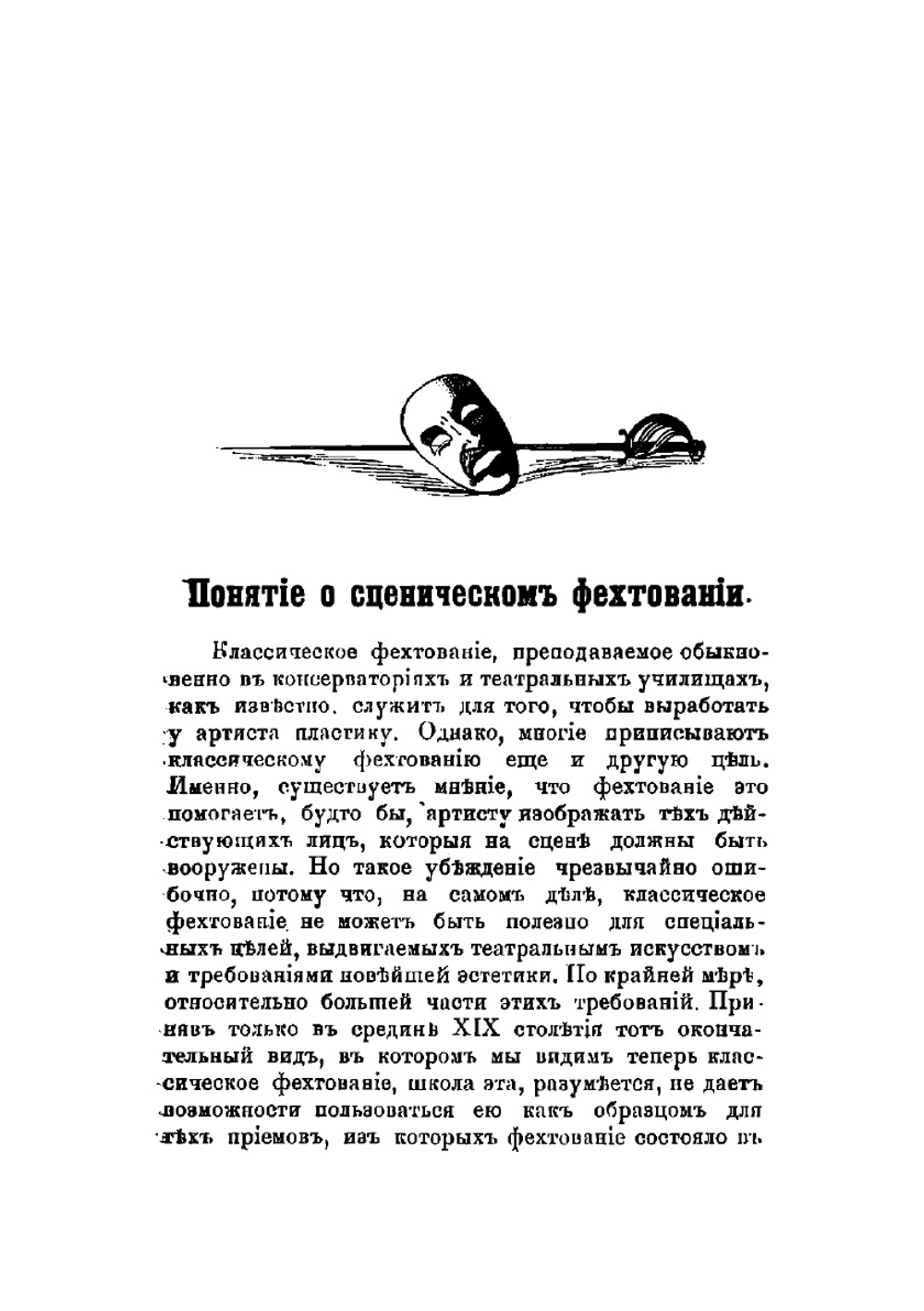 Школа сценического фехтования | Люгар Александр И.