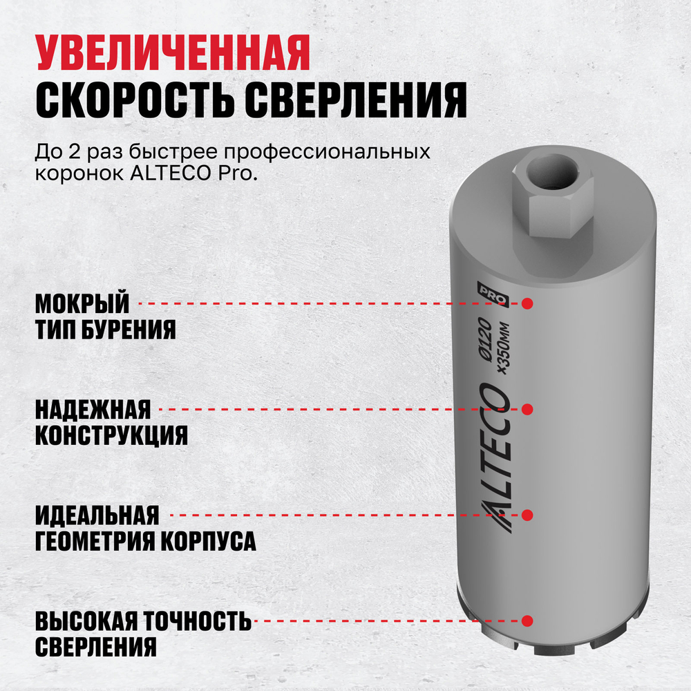 Алмазная коронка ALTECO Pro 120*350