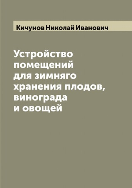 Устройство помещений для зимняго хранения плодов, винограда и овощей | Кичунов Николай Иванович