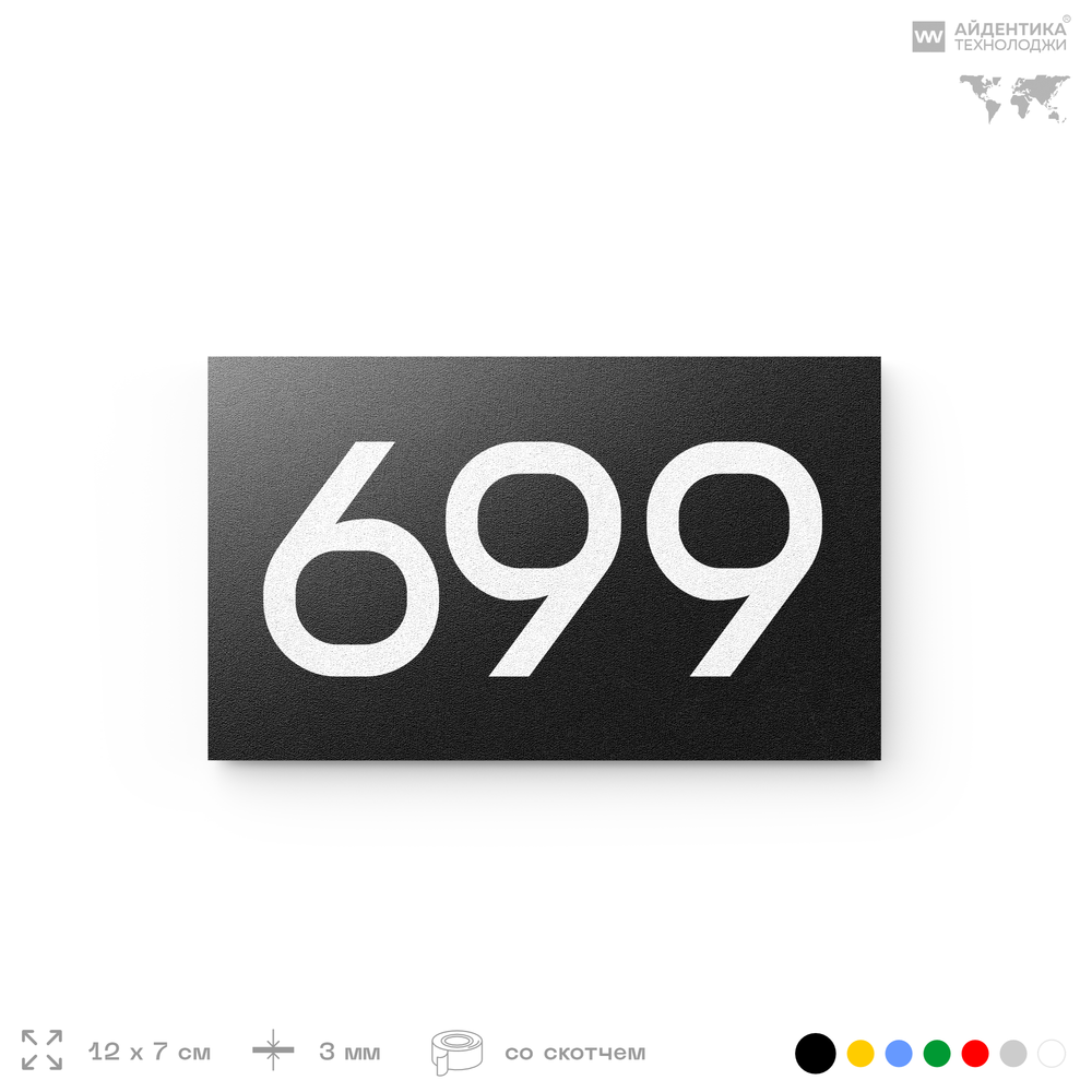 Номер на дверь 699, табличка на дверь для офиса, квартиры, кабинета, аудитории, склада, черная 120х70 мм, Айдентика Технолоджи