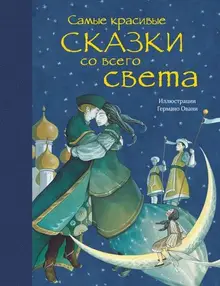 Самые красивые сказки со всего света (ил. Г. Овани)