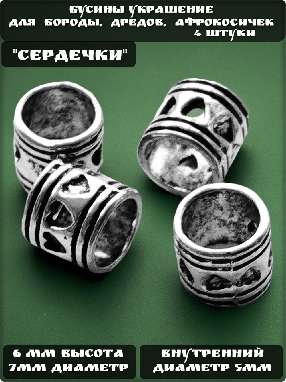 Бусины "Сердечки" для бороды, дредов, косичек.