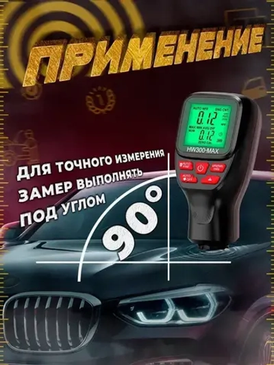 Авто. Толщиномер. HW300MAX