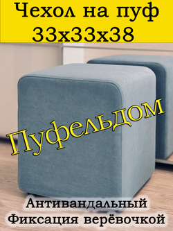 Чехол 33х33х38 на пуфик квадратный