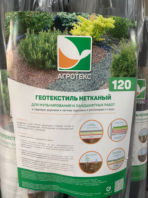 Нетканый материал для ландшафтных работ Агротекс Гео 120 УФ (1,6*50м)