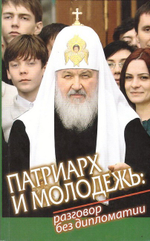 Патриарх и молодежь. Разговор без дипломатии.