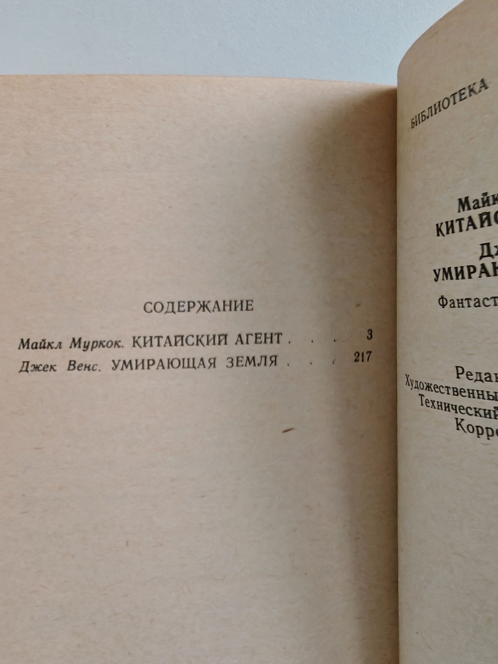 Китайский агент. Умирающая земля