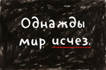 Как так - взял и пропал?!