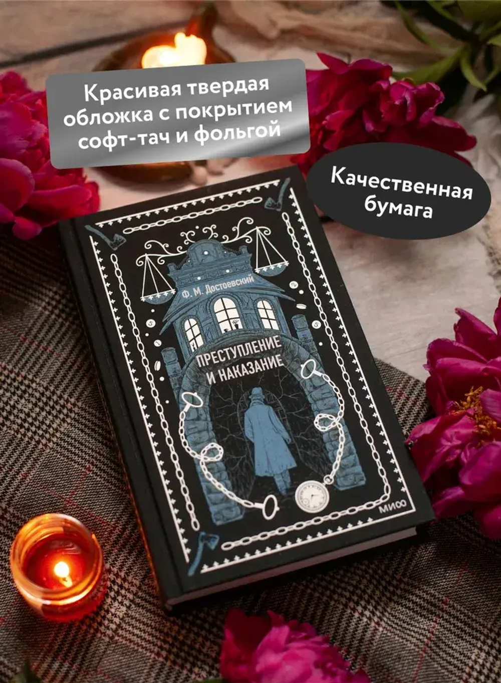Преступление и наказание. Вечные истории