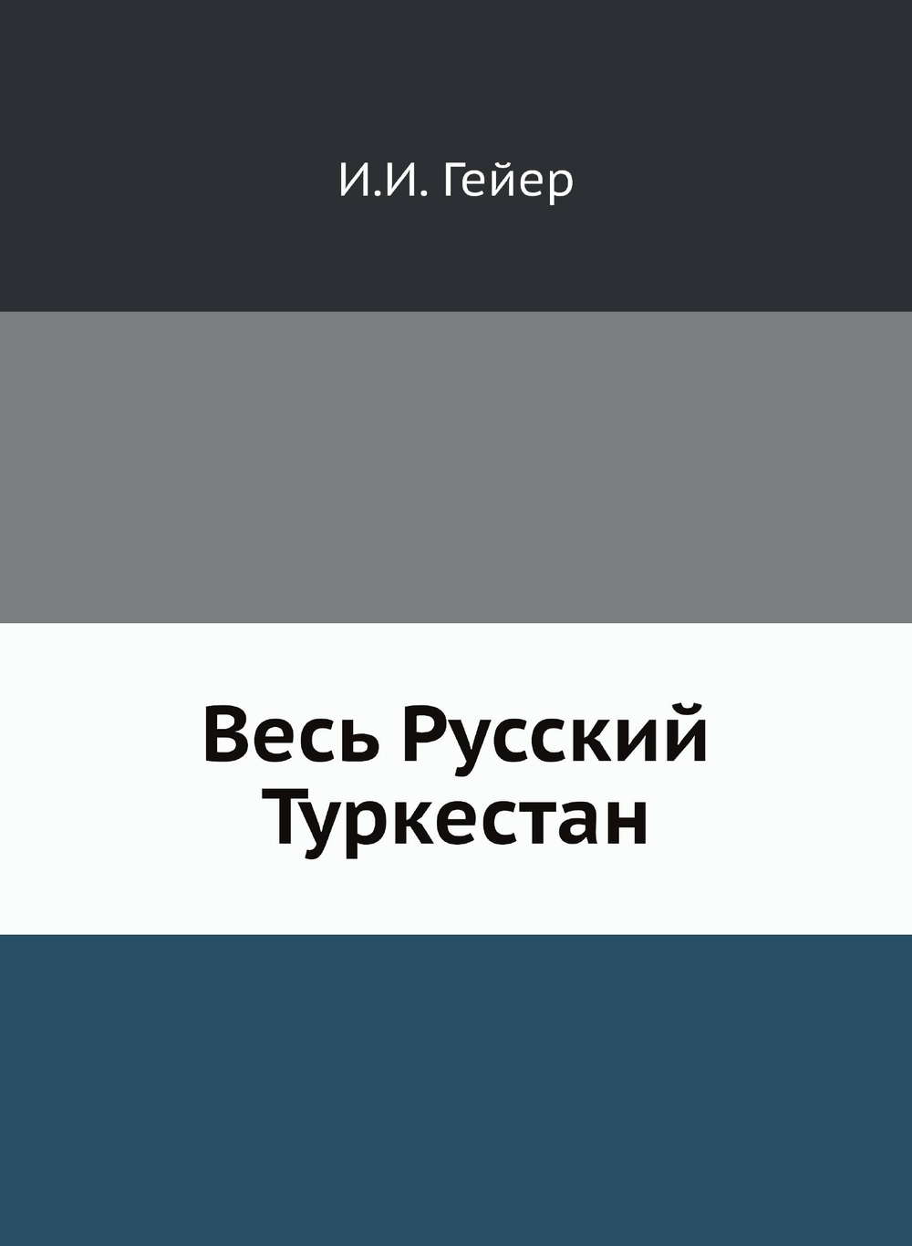 Весь Русский Туркестан | И.И. Гейер