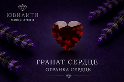 Гранат Сердце