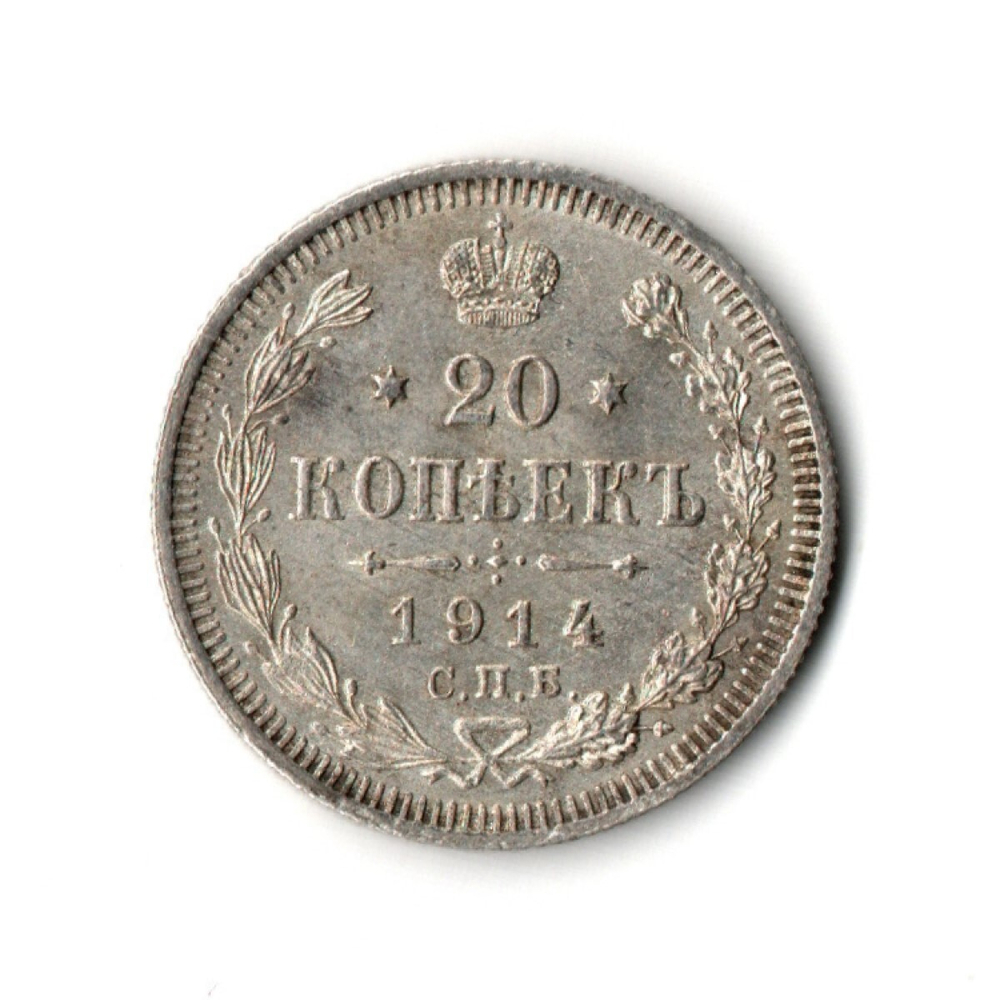 20 копеек 1914 года СПБ ВС Николай II XF-