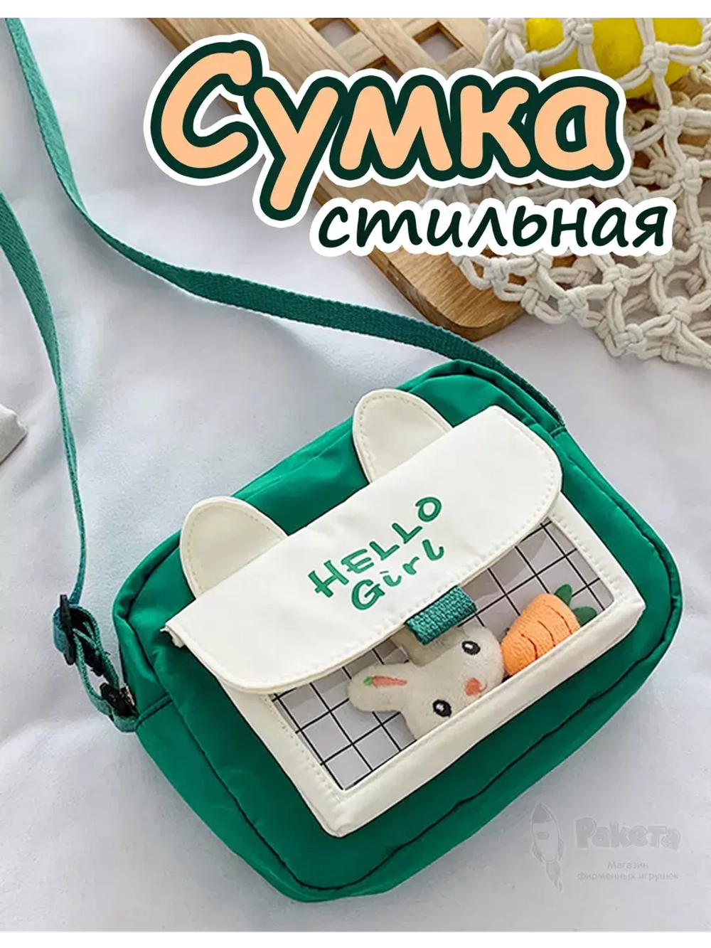 Сумка игрушка подростковая через плечо сумочка кросс-боди