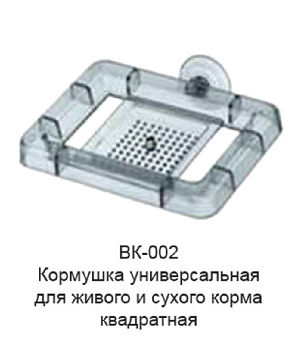 Кормушка для рыб КВАДРАТНАЯ универсальная для сухого и живого корма